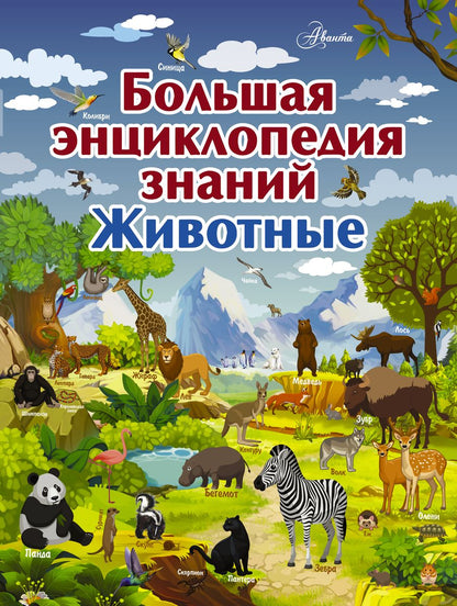 Обложка книги "Филиппова, Вайткене: Большая энциклопедия знаний. Животные"