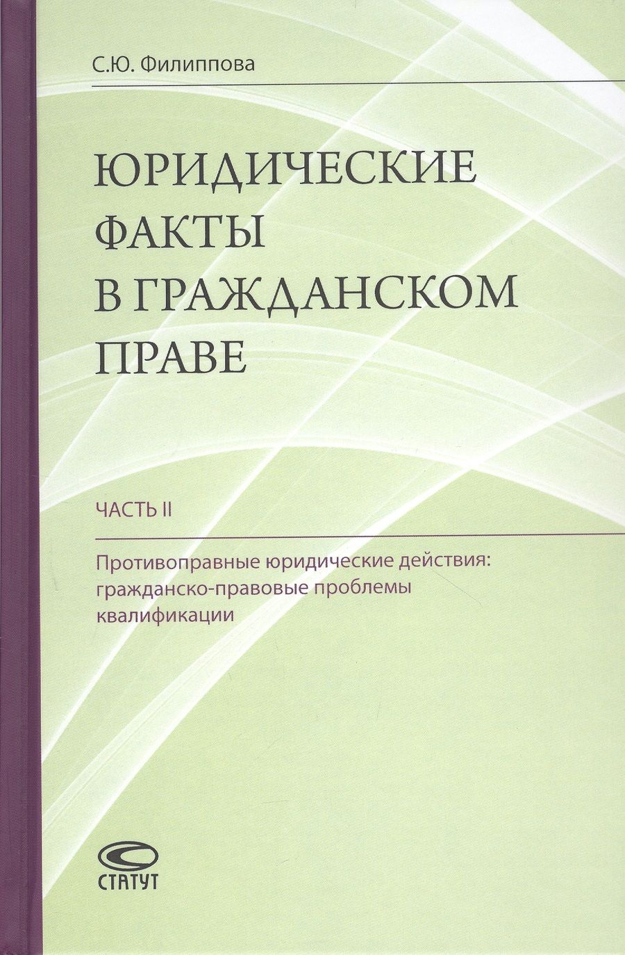 Обложка книги "Филиппова: Юридические факты в гражданском праве. Часть 2. Противоправные юридические действия"