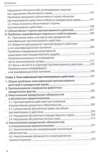 Фотография книги "Филиппова: Юридические факты в гражданском праве. Часть 2. Противоправные юридические действия"