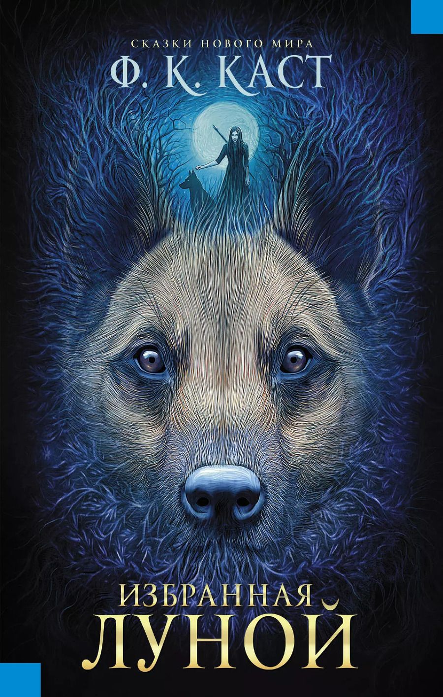 Обложка книги "Филис Кристина: Избранная луной. Сказки Нового мира : роман"