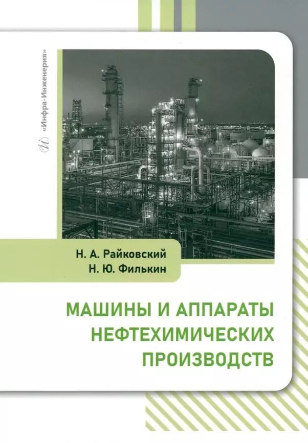 Обложка книги "Филькин, Райковский: Машины и аппараты нефтехимических производств: учебник"