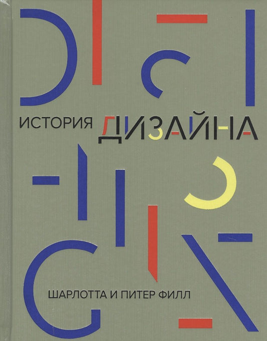 Обложка книги "Филл, Филл: История дизайна"