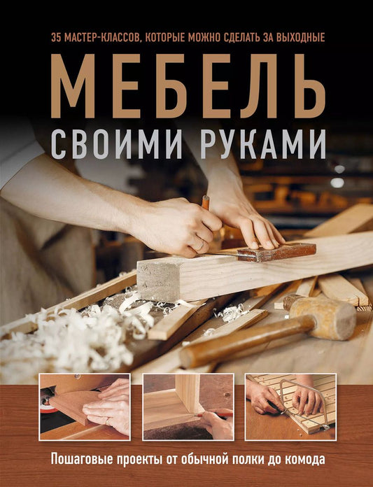 Обложка книги "Филлип Гарднер: Мебель своими руками. 35 мастер-классов, которые можно сделать за выходные. Пошаговые проекты от обычной полки до комода"