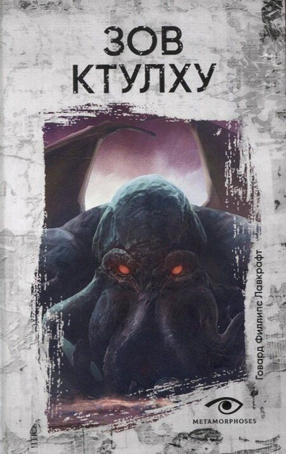 Фотография книги "Филлипс, Чамберс: Книги, сводящие с ума: Зов Ктулху и Король в желтом (комплект из 2-х книг)"