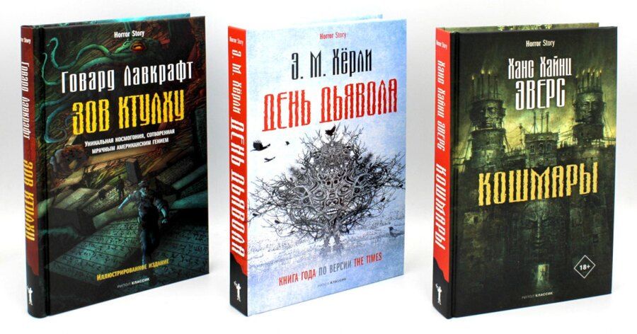 Обложка книги "Филлипс, Эверс: Комплект «Кошмары и хоррор» (комплект из 3 книг)"
