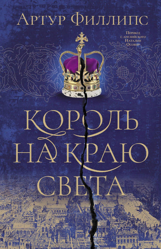 Обложка книги "Филлипс: Король на краю света"