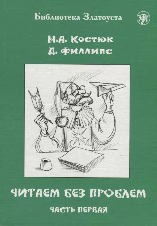 Обложка книги "Филлипс, Костюк: Читаем без проблем: в 4-х частях. Часть I"