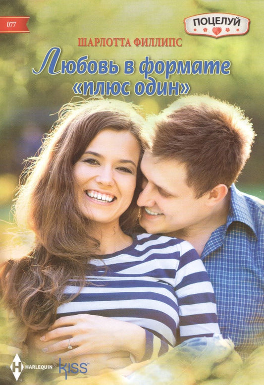 Обложка книги "Филлипс: Любовь в формате "плюс один""
