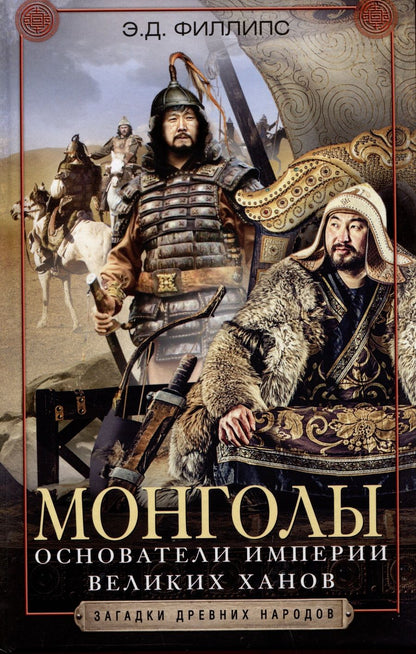 Обложка книги "Филлипс: Монголы. Основатели империи Великих ханов"