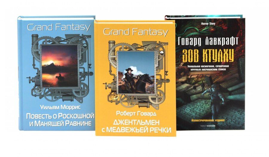 Обложка книги "Филлипс, Моррис: Комплект «Джентльмен с Медвежьей речки. Повесть о Роскошной и Манящей Равнине. Зов Ктулху» (комплект из 3 книг)"