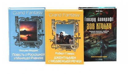 Обложка книги "Филлипс, Моррис: Комплект «Джентльмен с Медвежьей речки. Повесть о Роскошной и Манящей Равнине. Зов Ктулху» (комплект из 3 книг)"