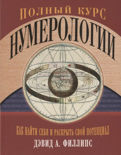 Обложка книги "Филлипс: Полный курс нумерологии. Как найти себя и раскрыть свой потенциал"
