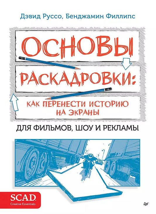 Обложка книги "Филлипс, Руссо: Основы раскадровки: как перенести историю на экраны. Для фильмов, шоу и рекламы"