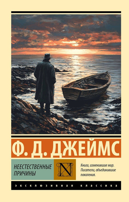 Обложка книги "Филлис Дороти: Неестественные причины"
