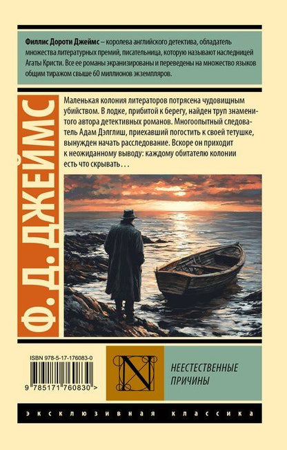 Фотография книги "Филлис Дороти: Неестественные причины"