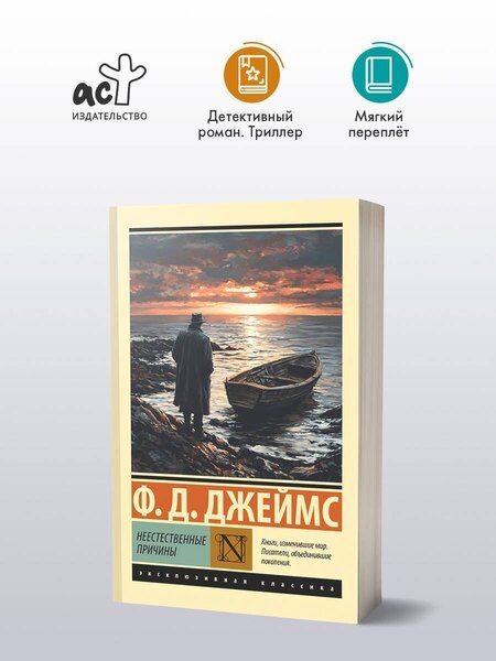 Фотография книги "Филлис Дороти: Неестественные причины"