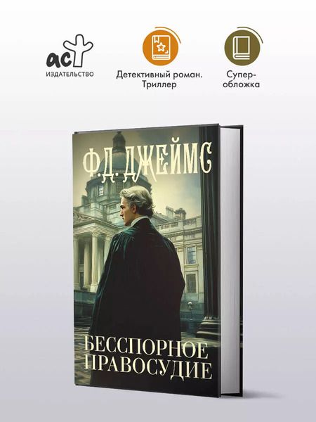 Фотография книги "Филлис Джеймс: Бесспорное правосудие"