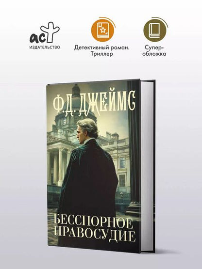 Фотография книги "Филлис Джеймс: Бесспорное правосудие"