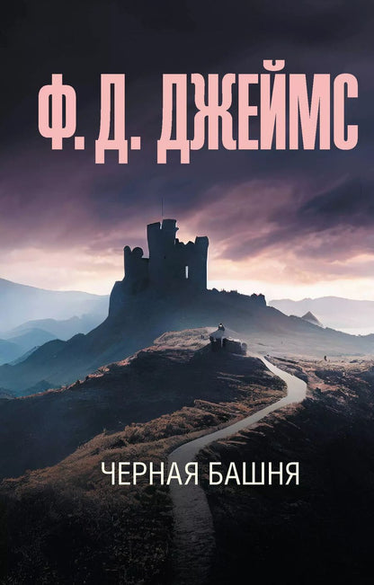 Обложка книги "Филлис Джеймс: Черная башня"