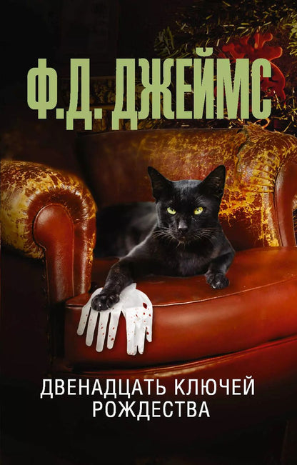 Обложка книги "Филлис Джеймс: Двенадцать ключей Рождества"