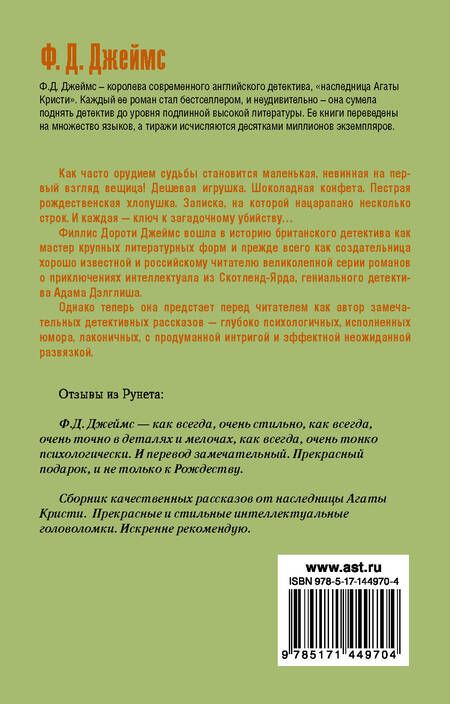 Фотография книги "Филлис Джеймс: Двенадцать ключей Рождества"