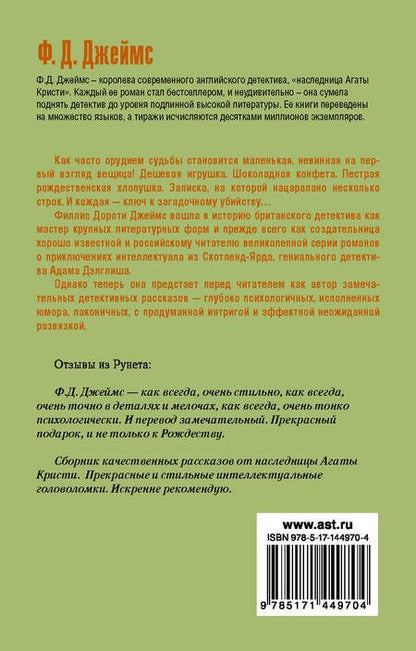 Фотография книги "Филлис Джеймс: Двенадцать ключей Рождества"