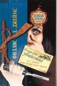 Обложка книги "Филлис Джеймс: Изощренное убийство: [роман]"
