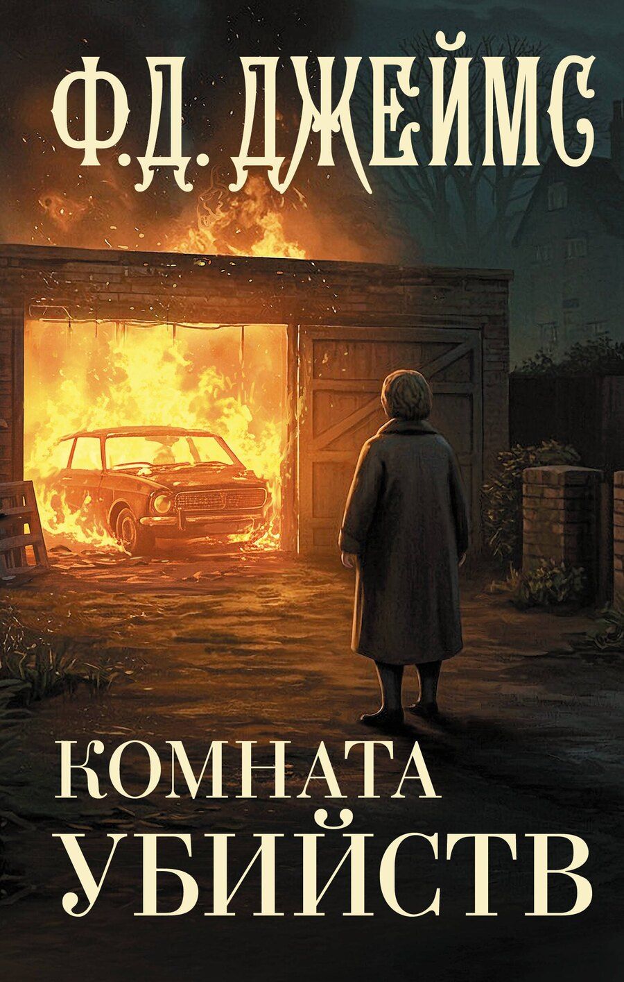 Обложка книги "Филлис Джеймс: Комната убийств"
