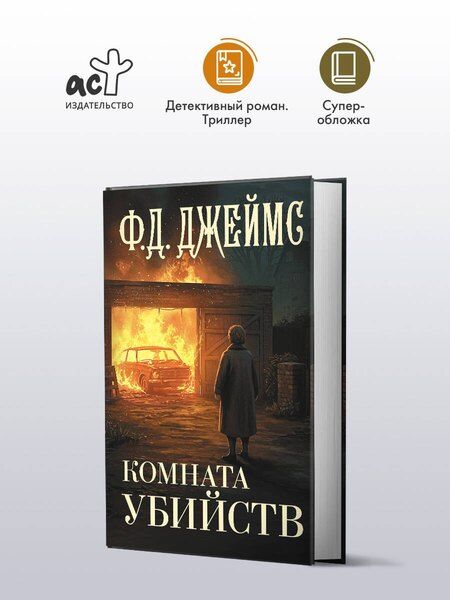 Фотография книги "Филлис Джеймс: Комната убийств"