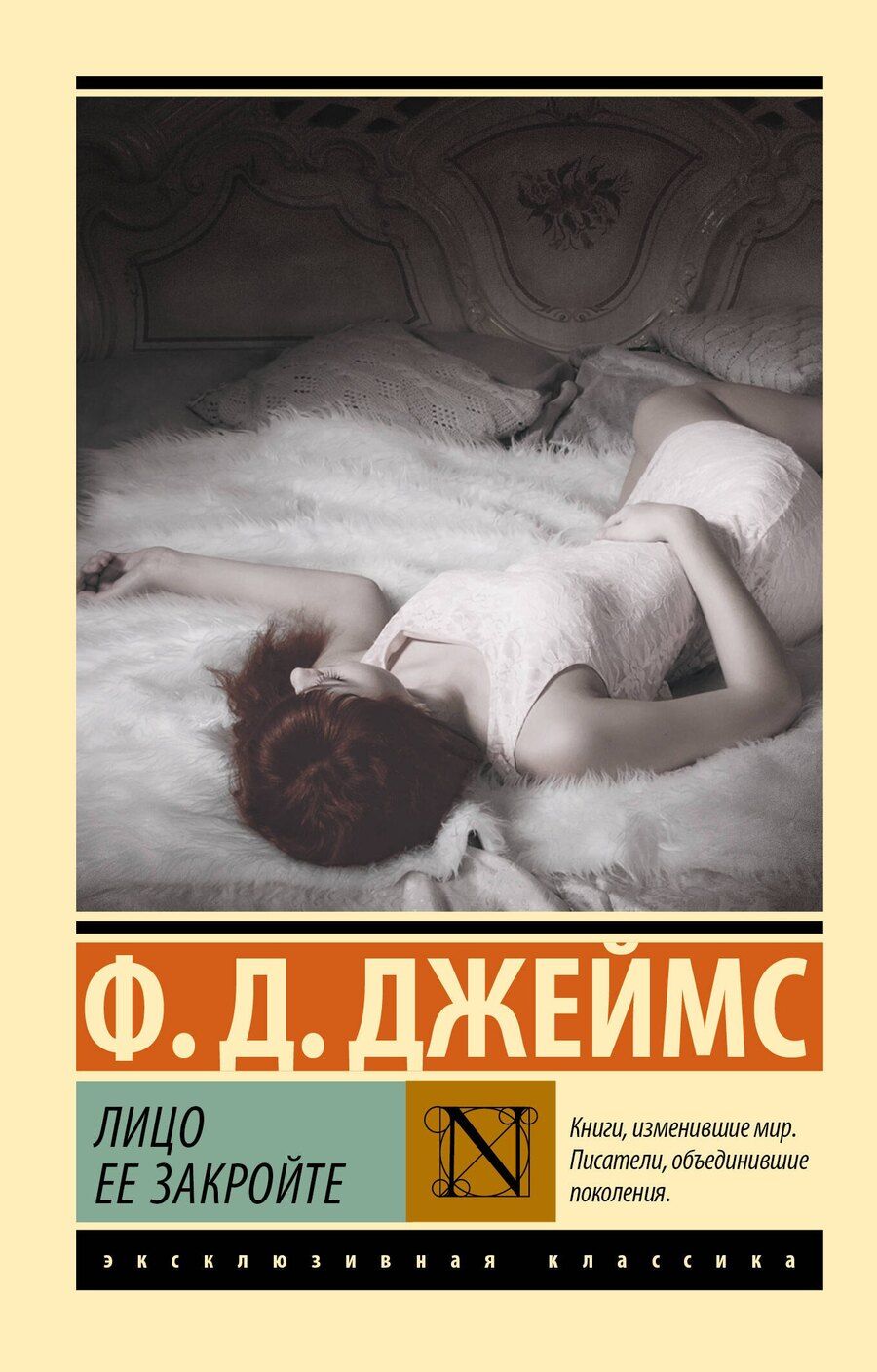 Обложка книги "Филлис Джеймс: Лицо ее закройте"