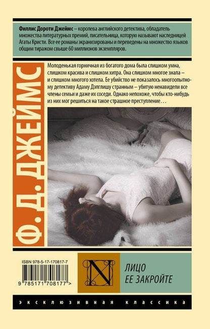 Фотография книги "Филлис Джеймс: Лицо ее закройте"