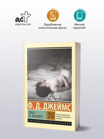 Фотография книги "Филлис Джеймс: Лицо ее закройте"