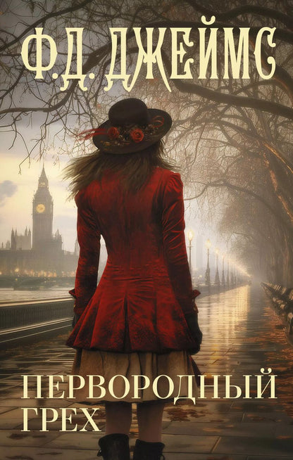 Обложка книги "Филлис Джеймс: Первородный грех"