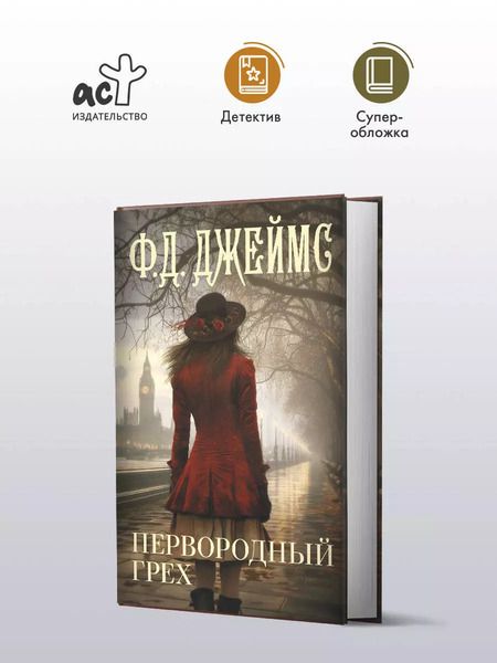 Фотография книги "Филлис Джеймс: Первородный грех"