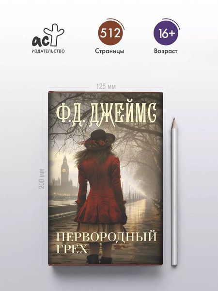 Фотография книги "Филлис Джеймс: Первородный грех"