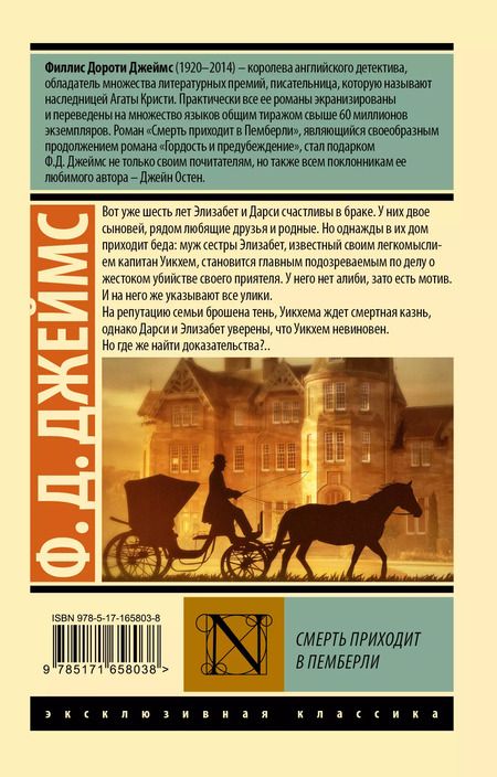 Фотография книги "Филлис Джеймс: Смерть приходит в Пемберли"