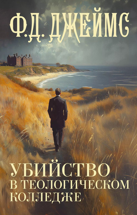 Обложка книги "Филлис Джеймс: Убийство в теологическом колледже"