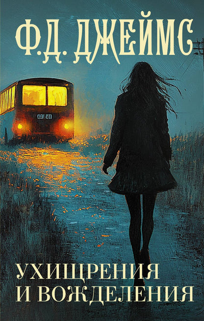 Обложка книги "Филлис Джеймс: Ухищрения и вожделения"