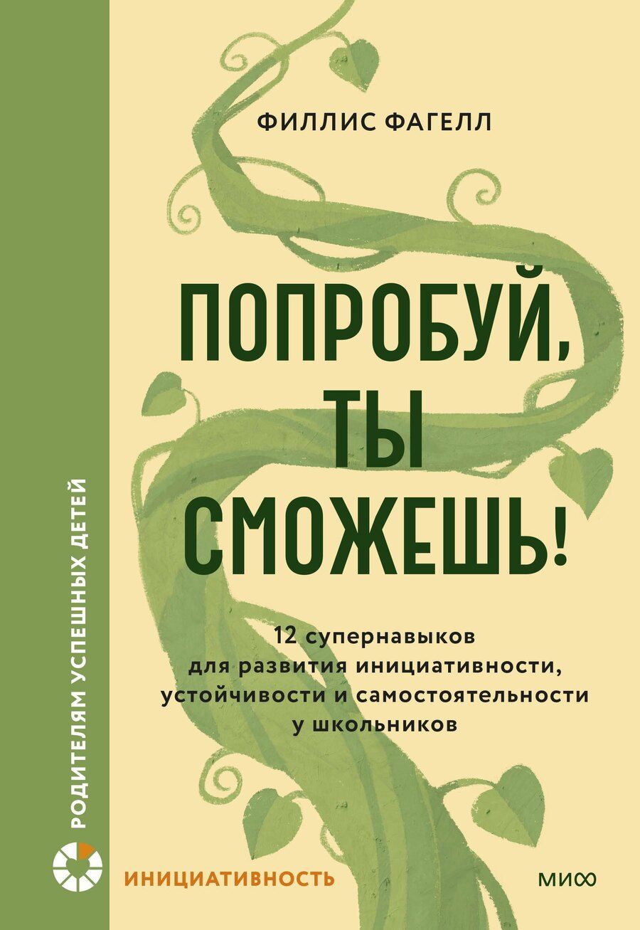 Обложка книги "Филлис Фагелл: Попробуй, ты сможешь! 12 супернавыков для развития инициативности, устойчивости и самостоятельности у школьников"