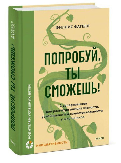 Фотография книги "Филлис Фагелл: Попробуй, ты сможешь! 12 супернавыков для развития инициативности, устойчивости и самостоятельности у школьников"
