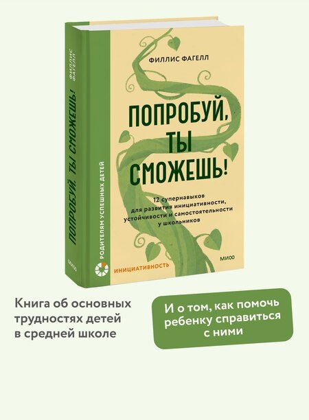 Фотография книги "Филлис Фагелл: Попробуй, ты сможешь! 12 супернавыков для развития инициативности, устойчивости и самостоятельности у школьников"
