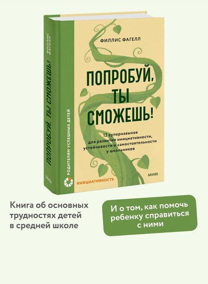 Фотография книги "Филлис Фагелл: Попробуй, ты сможешь! 12 супернавыков для развития инициативности, устойчивости и самостоятельности у школьников"