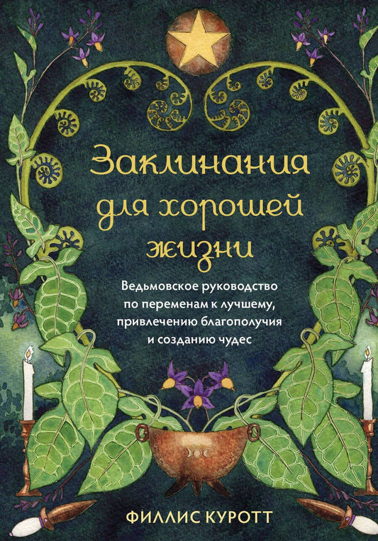 Обложка книги "Филлис Куротт: Заклинания для хорошей жизни. Ведьмовское руководство по переменам к лучшему"