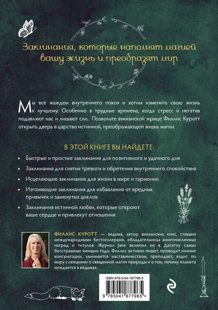 Фотография книги "Филлис Куротт: Заклинания для хорошей жизни. Ведьмовское руководство по переменам к лучшему"