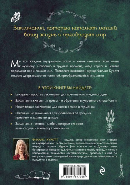 Фотография книги "Филлис Куротт: Заклинания для хорошей жизни. Ведьмовское руководство по переменам к лучшему"