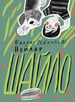 Обложка книги "Филлис Нейлор: Шайло"