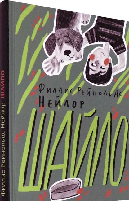 Фотография книги "Филлис Нейлор: Шайло"