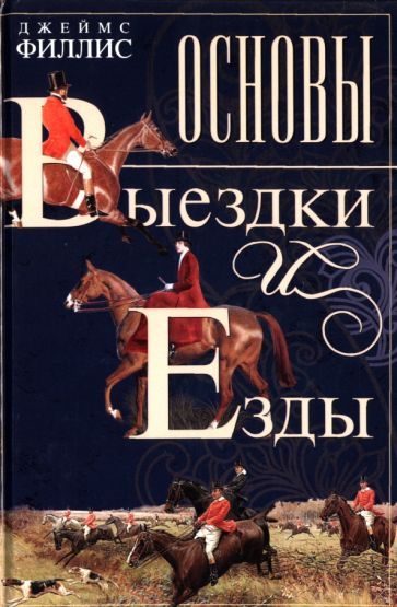 Обложка книги "Филлис: Основы выездки и езды"