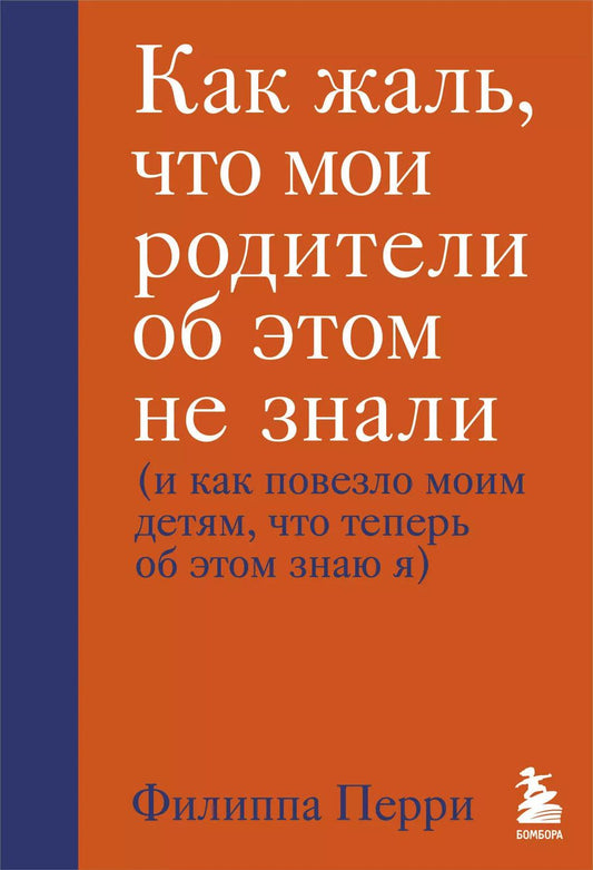 Обложка книги "Филлис Перри: Как жаль, что мои родители об этом не знали (и как повезло моим детям, что теперь об этом знаю я)"