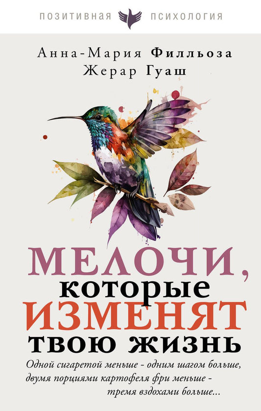 Обложка книги "Филльоза, Гуаш: Мелочи, которые изменят твою жизнь"